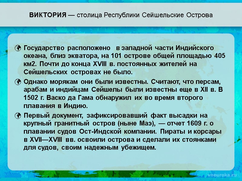 ВИКТОРИЯ — столица Республики Сейшельские Острова Государство расположено  в западной части Индийского океана,